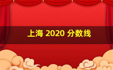 上海 2020 分数线